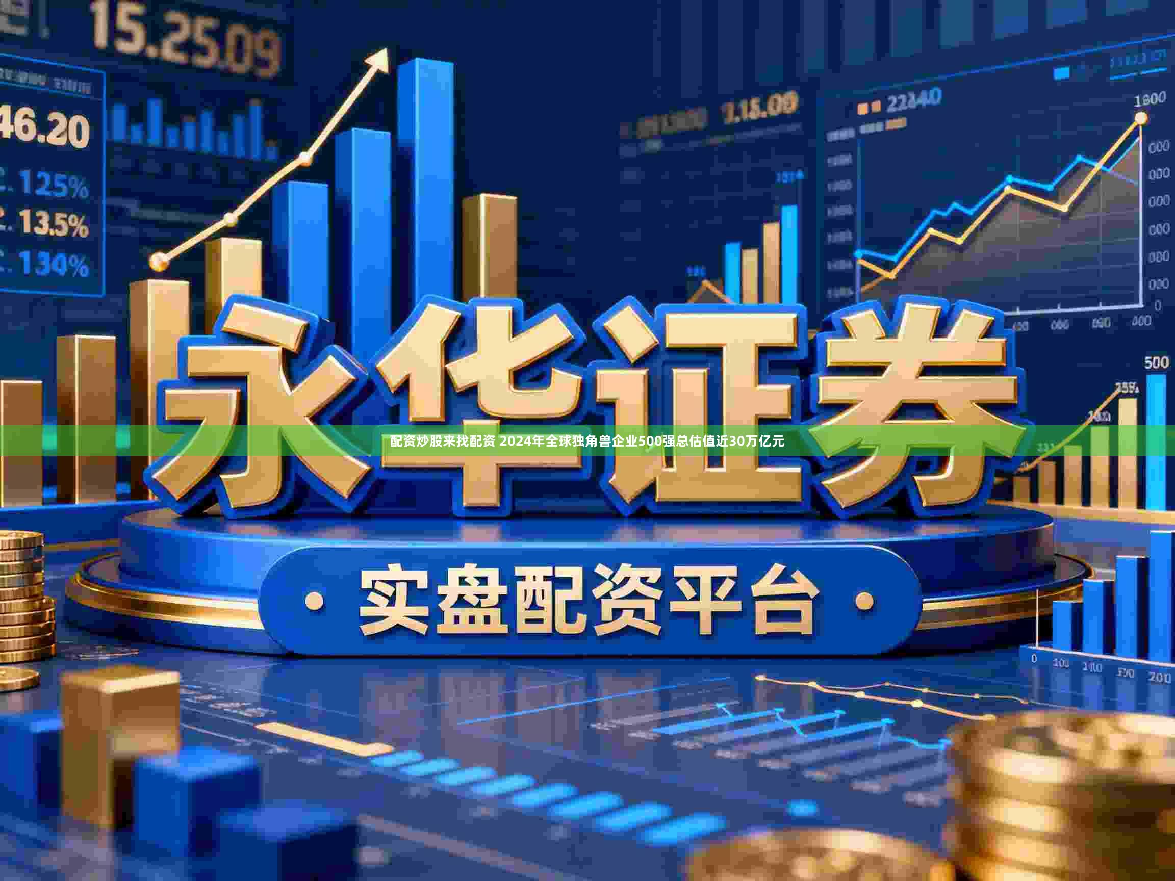 配资炒股来找配资 2024年全球独角兽企业500强总估值近30万亿元