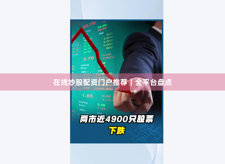 在线炒股配资门户推荐｜全平台盘点