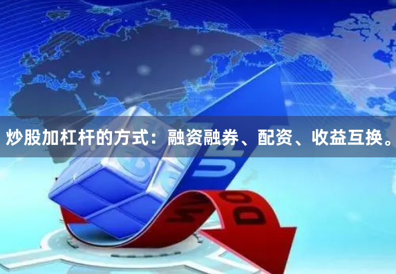炒股加杠杆的方式:融资融券、配资、收益互换。