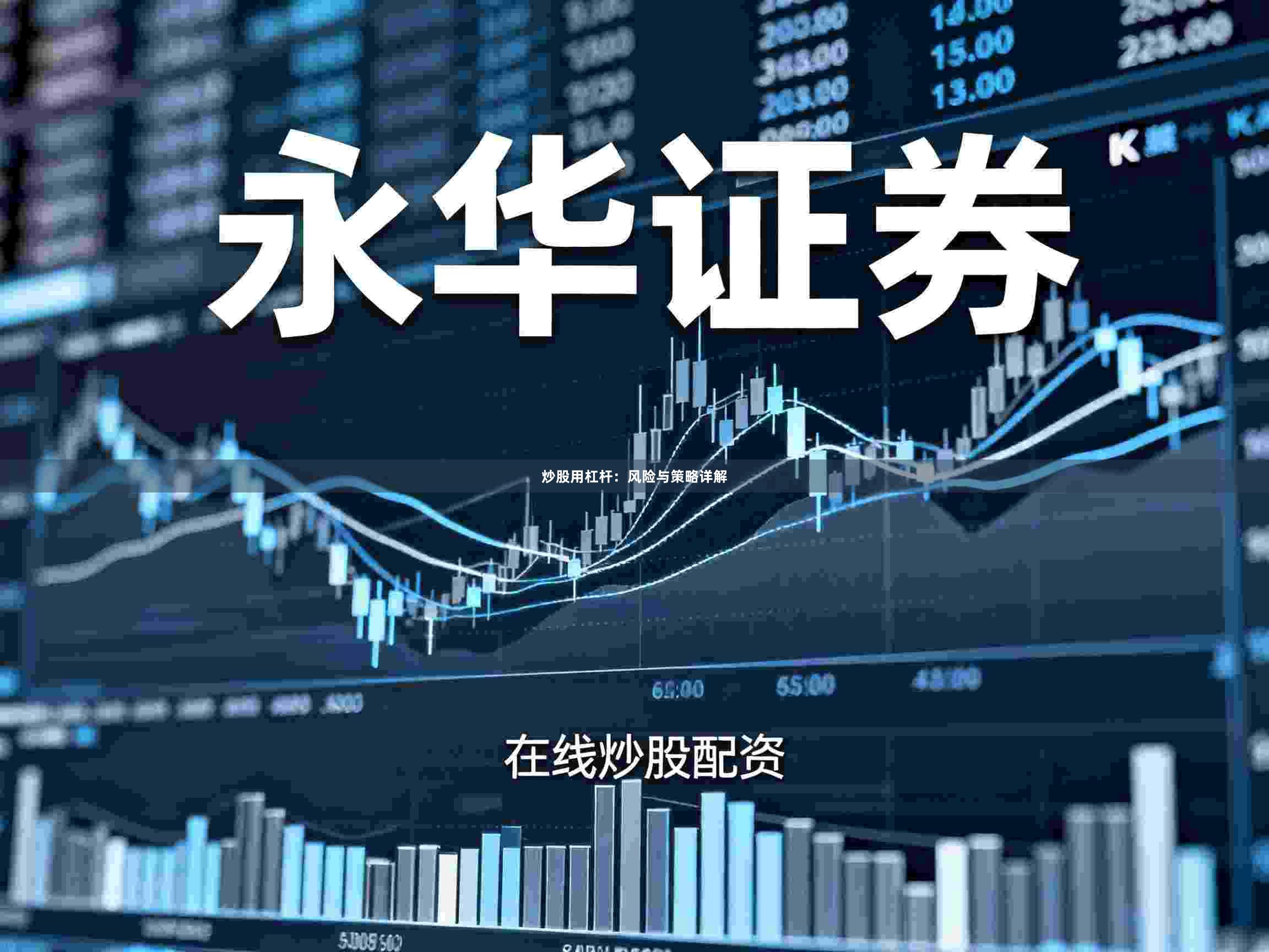 炒股用杠杆:风险与策略详解