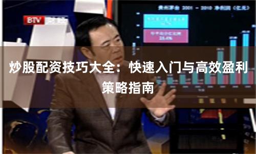 炒股配资技巧大全:快速入门与高效盈利策略指南